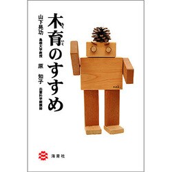 木育のすすめ [単行本]