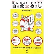 かんたん!うまい!自炊めし [単行本]