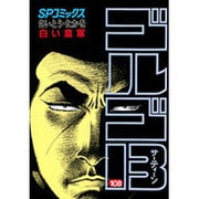 ゴルゴ13 108（SPコミックス） [コミック]