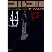 ゴルゴ13 44（SPコミックス コンパクト） [コミック]