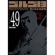 ゴルゴ13 49（SPコミックス コンパクト） [コミック]