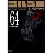 ゴルゴ13 64（SPコミックス コンパクト） [コミック]