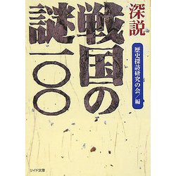 深説 戦国の謎100(リイド文庫) [文庫]