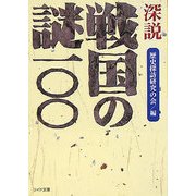 深説 戦国の謎100(リイド文庫) [文庫]