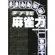 デジタル麻雀力(リイド文庫) [文庫]