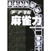 デジタル麻雀力(リイド文庫) [文庫]