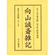 向山誠斎雑記 嘉永・安政篇 第15巻 [全集叢書]