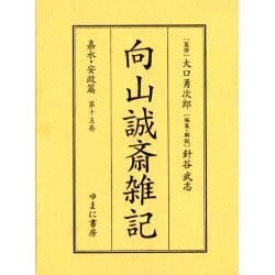 向山誠斎雑記 嘉永・安政篇 第15巻 [全集叢書]