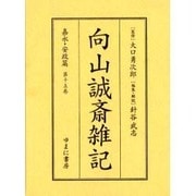 向山誠斎雑記 嘉永・安政篇 第15巻 [全集叢書]