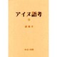 アイヌ語考 3 [全集叢書]