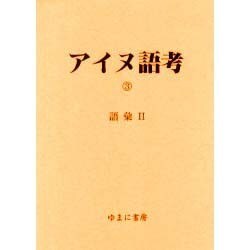アイヌ語考 3 [全集叢書]