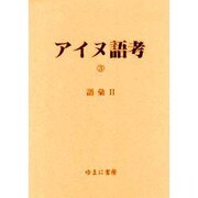 アイヌ語考 3 [全集叢書]