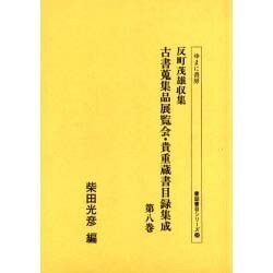 反町茂雄収集古書蒐集品展覧会・貴重蔵書目録集成 第8巻（書誌書目シリーズ 58） [全集叢書]