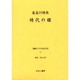 戦時下の女性文学 7 [全集叢書]