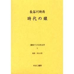 戦時下の女性文学 7 [全集叢書]