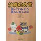 沖縄の方言―調べてみよう暮らしのことば [図鑑]