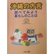沖縄の方言―調べてみよう暮らしのことば [図鑑]