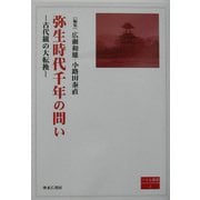 弥生時代千年の問い―古代観の大転換(いさな叢書〈2〉) [単行本]