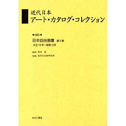 近代日本アート・カタログ・コレクション 66 [全集叢書]