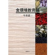 食環境教育論 [単行本]