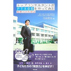 トップコンサルタントがPTA会長をやってみた―発想力の共育法 [単行本]