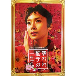『嫌われ松子の一生』オフィシャル・ブック [単行本]