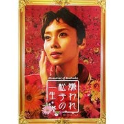 『嫌われ松子の一生』オフィシャル・ブック [単行本]