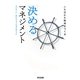 「決める」マネジメント―人を活かす職場をつくる [単行本]
