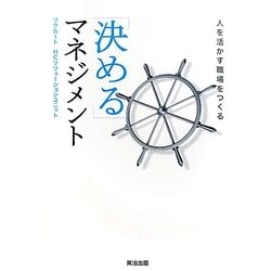 「決める」マネジメント―人を活かす職場をつくる [単行本]