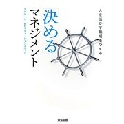 「決める」マネジメント―人を活かす職場をつくる [単行本]