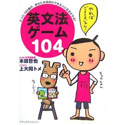 英文法ゲーム104―たった104題が、あなたを英語のできる人に変身させる! [単行本]