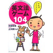 英文法ゲーム104―たった104題が、あなたを英語のできる人に変身させる! [単行本]