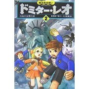 魔法昆虫使いドミター・レオ〈2〉自由の女神の涙 [単行本]
