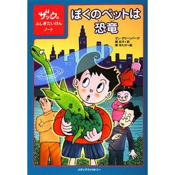 ぼくのペットは恐竜―ザックのふしぎたいけんノート [単行本]