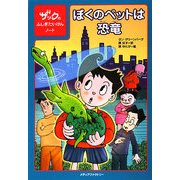 ぼくのペットは恐竜―ザックのふしぎたいけんノート [単行本]