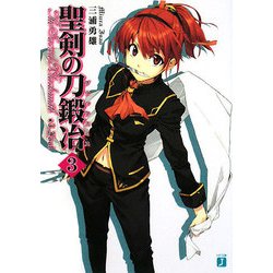 聖剣の刀鍛治(ブラックスミス)〈3〉(MF文庫J) [文庫]