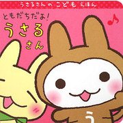 ともだちだよ!うさるさん(うさるさんのこどもえほん) [絵本]