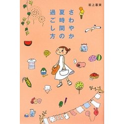 さわやか夏時間の過ごし方 [単行本]