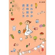 さわやか夏時間の過ごし方 [単行本]
