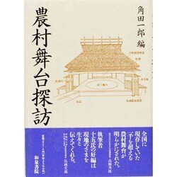 ヨドバシ.com - 農村舞台探訪(近松研究所叢書) [全集叢書] 通販【全品