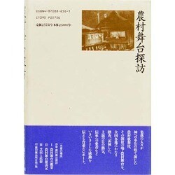 ヨドバシ.com - 農村舞台探訪(近松研究所叢書) [全集叢書] 通販【全品