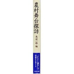 ヨドバシ.com - 農村舞台探訪(近松研究所叢書) [全集叢書] 通販【全品