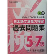 日本語文章能力検定5～7級過去問題集〈平成16年度版〉 [単行本]