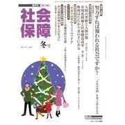 社会保障 415(2007年冬号)－隔月刊 [単行本]