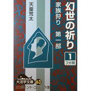 幻世の祈り 1（大活字文庫 63 家族狩り 第 1部） [文庫]