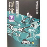 剣客商売〈16〉浮沈〈下〉(大活字文庫) [文庫]