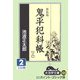 鬼平犯科帳〈3 2〉 新装版 (大活字文庫) [文庫]
