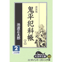 鬼平犯科帳〈3 2〉 新装版 (大活字文庫) [文庫]