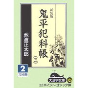 鬼平犯科帳〈3 2〉 新装版 (大活字文庫) [文庫]