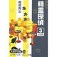 精霊探偵 3（大活字文庫 110） [文庫]